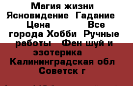 Магия жизни. Ясновидение. Гадание. › Цена ­ 1 000 - Все города Хобби. Ручные работы » Фен-шуй и эзотерика   . Калининградская обл.,Советск г.